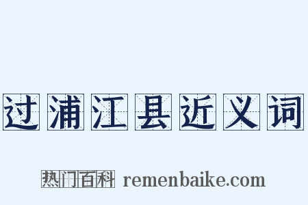 过浦江县近义词是什么意思的图片